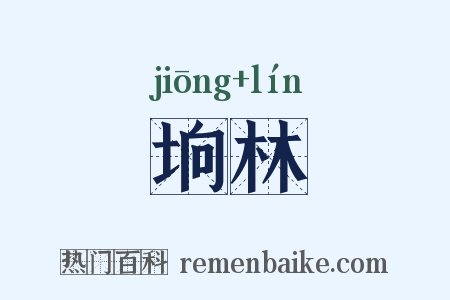 垧林是什么意思的图片
